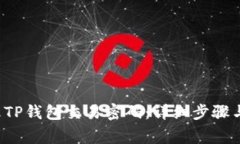 优质 如何修改TP钱包交易密码：详细步骤与常见