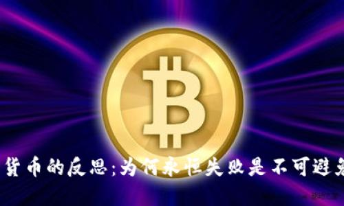加密货币的反思：为何永恒失败是不可避免的？