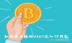 如何将币团的USDT充入TP钱包