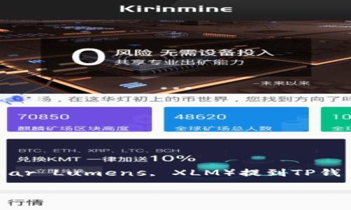 为了更好地帮助你，我可以提供关于如何将恒星币（Stellar Lumens, XLM）提到TP钱包的详细说明。以下是关于该主题的、关键词和详细内容。

如何将恒星币提到TP钱包：详细指南