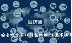 ## 如何安全地分享TP钱包地址：注意事项与最佳实