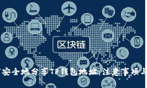 ## 如何安全地分享TP钱包地址：注意事项与最佳实践