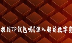 任何币都可以提到TP钱包吗？深入解析数字资产存