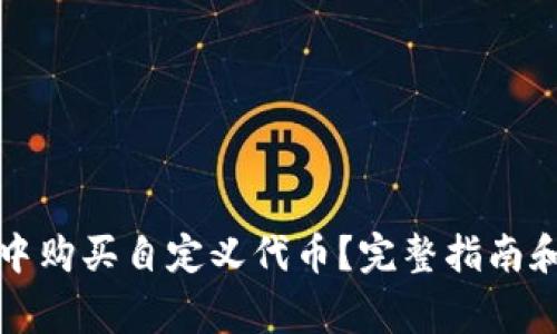 如何在TP钱包中购买自定义代币？完整指南和常见问题解答