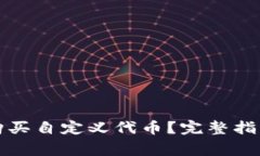 如何在TP钱包中购买自定义代币？完整指南和常见