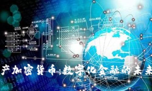 普惠资产加密货币：数字化金融的未来与潜力