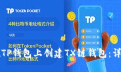 如何在TP钱包上创建TX链钱