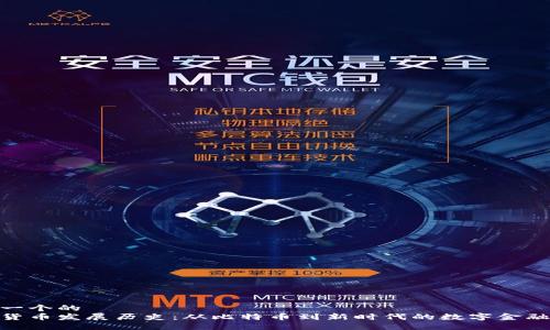 思考一个的
加密货币发展历史：从比特币到新时代的数字金融革命