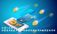 思考一个的加密货币发展