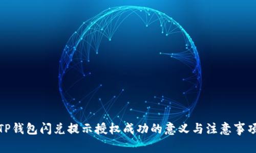 TP钱包闪兑提示授权成功的意义与注意事项