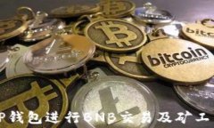 如何使用TP钱包进行BNB交易