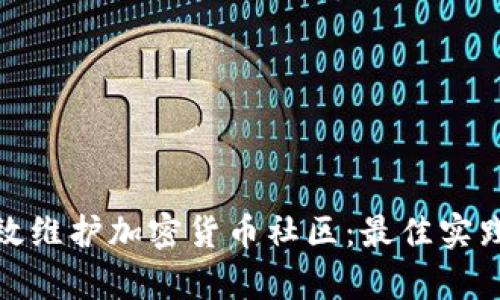 如何有效维护加密货币社区：最佳实践与策略