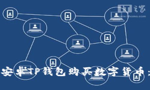 如何通过安卓TP钱包购买数字货币：详细指南