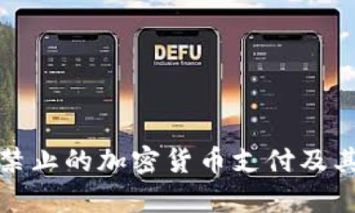 : 纽约州禁止的加密货币支付及其影响分析