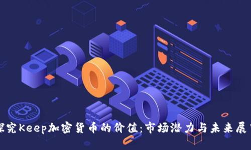 探究Keep加密货币的价值：市场潜力与未来展望