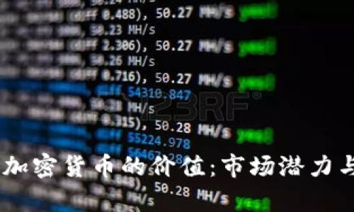 探究Keep加密货币的价值：市场潜力与未来展望
