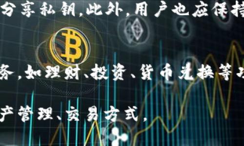 biao ti/biao titTP钱包：数字货币管理与人民币收款的未来/biao ti

TP钱包, 数字货币, 人民币收款, 加密货币/guanjianci

随着数字货币的日渐普及和区块链技术的快速发展，TP钱包（Token Pocket）作为一款多功能的数字资产管理工具，于2018年上线。TP钱包不仅支持多种数字货币的存储与交易，同时也为用户提供了便捷的资产管理服务。在这篇文章中，我们将重点探讨TP钱包是否能够收取人民币这一问题，并延伸讨论数字货币与传统货币的结合、数字钱包的使用场景、人民币数字化的趋势、以及未来金融科技的发展方向等多个方面。

TP钱包的基本功能
TP钱包是一个多链数字钱包，能够支持包括以太坊、波场、EOS等多个区块链的数字资产。它不仅允许用户管理不同的加密货币，还能进行代币的交换和交易，为用户提供了一站式的资产管理体验。此外，TP钱包也具备去中心化的特性，使得用户能够在保持自身资产安全的前提下，自由地进行交易。

人民币是否可以直接通过TP钱包收款？
在回答这个问题之前，我们需要明确一些基本的概念。TP钱包主要是针对加密货币的管理，而人民币则是法定货币。传统上，TP钱包并不直接支持法定货币的转账与收取。用户若想在TP钱包中使用人民币，通常需要借助一些第三方交易平台，将人民币兑换成数字货币后，再将数字货币转入TP钱包中。
近年来，随着区块链技术的发展，一些平台已开始探索将法定货币与数字货币之间的桥梁搭建起来。这也意味着，未来可能会有更多的 solutions 允许用户在类似TP钱包的产品中直接使用人民币，从而实现更为便捷的交易体验。

数字货币与人民币的结合前景
随着数字货币的迅速发展，越来越多的国家和地区开始重视数字货币的应用。中国人民银行已经启动了数字人民币的跨境支付试点，进一步推动了人民币数字化的进程。若数字人民币能够顺利获得广泛应用，不仅可以增加中国人民币在国际市场的竞争力，还能为用户在TP钱包等数字钱包中提供更多的便利。
在数字货币与人民币结合的未来，我们可以设想一种场景：用户在日常消费中，通过TP钱包直接使用数字人民币进行支付，无需再经过复杂的兑换过程。这将大大提升用户的支付体验，也将促使数字资产的普及。

数字钱包的使用场景
随着数字货币的兴起，数字钱包的应用场景也逐渐丰富，除了日常的资产管理和交易功能外，数字钱包还可以用于跨境支付、在线购物、投资理财等多个方面。例如，TP钱包用户可以很方便地在一些支持加密货币的在线商店购物，或通过平台进行数字资产投资与理财。
此外，随着越来越多的商家开始接受加密货币作为支付方式，数字钱包的使用也将日益普及。一些企业甚至已经开始探索利用区块链技术提升供应链管理的透明度，这为数字钱包提供了更广泛的应用空间。

人民币数字化的趋势与挑战
随着金融科技的蓬勃发展，人民币的数字化进程正在逐步加快。除了央行推出的数字货币外，市场上还涌现出许多数字人民币支付平台。但是，数字人民币的推广并非一帆风顺。其中，涉及到个人隐私保护、金融安全、技术标准化等多重挑战。
国家监管机构需要建立一整套完善的标准和规范，以确保数字人民币的安全性和稳定性。同时，用户的行为与支付习惯也需要进行适度的引导和教育，以提高其对数字货币的认可度。

未来金融科技发展方向
在数字货币、区块链和金融科技飞速发展的今天，未来的金融生态将会面临新的挑战与机遇。TP钱包等数字钱包的应运而生，代表了金融科技发展的一个重要方向。用户将可能在日常消费、投资和财富管理中，越来越多地使用数字货币。
未来，我们有理由相信，金融与科技的结合将推动整个金融体系的变革。在这一过程中，数字钱包的安全性、便捷性将会不断提升，帮助用户在数字金融时代中更好地管理自身资产。

常见问题解答

1. TP钱包如何使用人民币进行交易？
TP钱包本身并不直接支持人民币交易。用户需要通过第三方交易平台将人民币兑换成数字货币，然后将这些数字货币转入TP钱包进行管理。这个过程通常包括开户、实名验证、资金划拨等步骤。在一些支持数字人民币的交易平台上，用户未来也许可以直接用人民币进行买入和交易，这样将更方便。

2. 数字人民币如何与TP钱包结合？
数字人民币（DCEP）的推出，让法定货币与数字货币的界限变得模糊。未来，在TP钱包中使用数字人民币可能成为一种趋势。首先，TP钱包可能会与数字人民币的交易平台进行接入，从而实现直接的充值和支付功能。其次，用户在TP钱包中进行的交易可能会越来越多国民法定货币相关，使得数字人民币在支付与交易中的应用场景不断扩展。

3. 如何提高TP钱包的安全性？
用户在使用TP钱包管理数字资产时，应注意钱包的安全性。安全措施可以从多个方面入手，例如：使用强密码和双重认证，定期备份钱包信息，谨慎下载与安装用于管理钱包的手机应用，避免与他人分享私钥。此外，用户也应保持警惕，提防网络钓鱼和恶意软件的攻击。

4. TP钱包未来的发展方向是什么？
TP钱包未来的发展方向可能会集中在与更多合法合规的支付渠道的合作，进一步简化用户的操作体验，提高用户对钱包的安全性与信任感。同时，TP钱包也可能会考虑推出数字资产管理的增值服务，如理财、投资、货币兑换等功能，为用户提供全方位的数字资产管理解决方案。

总之，TP钱包的出现为数字货币的管理与交易提供了便捷的选择。随着人民币数字化的进程加快，未来TP钱包与人民币的结合将可能带来新的机遇与挑战，为用户在数字化经济环境中开辟新的资产管理、交易方式。