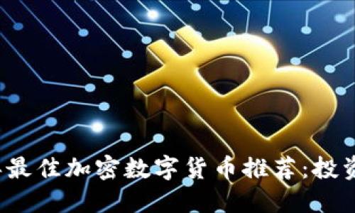 2023年最佳加密数字货币推荐：投资者指南
