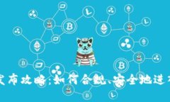 国内加密货币发布攻略：如何合规、安全地进入