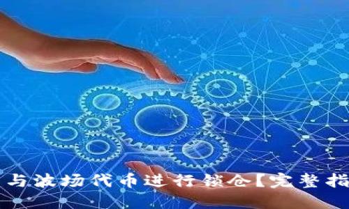 如何将TP钱包与波场代币进行锁仓？完整指南与实用技巧