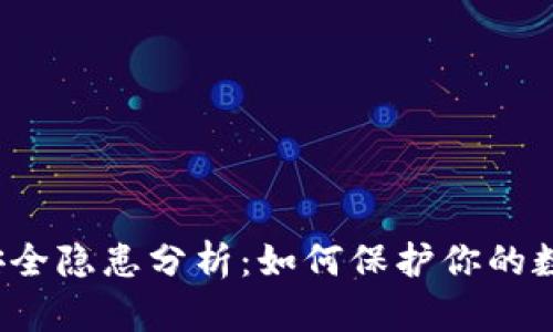 TP钱包安全隐患分析：如何保护你的数字资产？