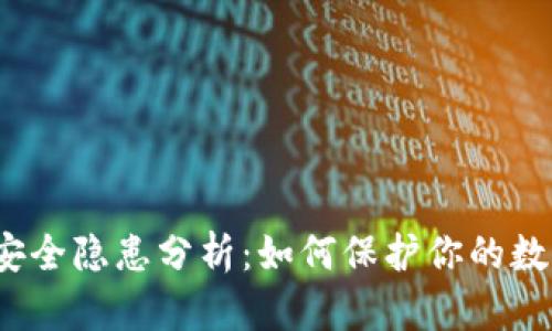 TP钱包安全隐患分析：如何保护你的数字资产？