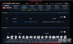 加密货币具备的关键条件与挑战分析