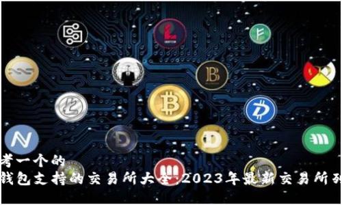 思考一个的  
TP钱包支持的交易所大全：2023年最新交易所列表