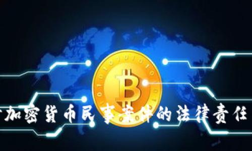 : 深入探讨加密货币民事案件的法律责任与解决方案