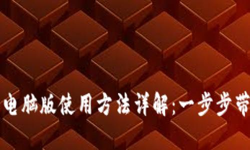 TP钱包电脑版使用方法详解：一步步带你入门