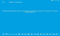 分析Google禁用加密货币政策的深远影响