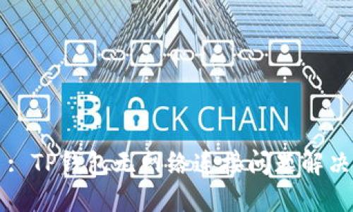 网页: TP钱包无网络连接问题解决指南