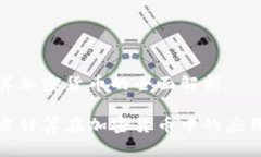 多方计算加密货币的全面解析探索多方计算在加