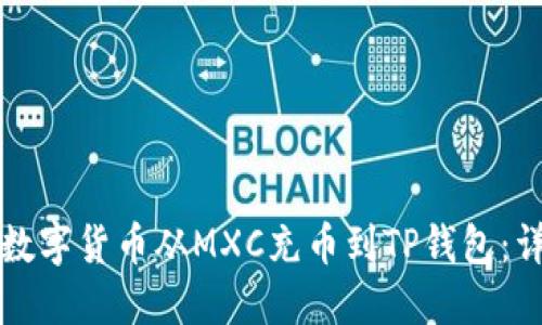 如何将数字货币从MXC充币到TP钱包：详细指南