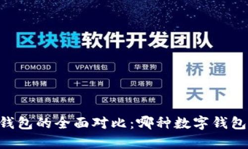 TP钱包与IM钱包的全面对比：哪种数字钱包更值得拥有？