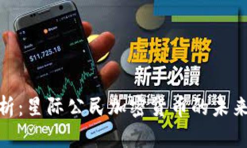 全面解析：星际公民加密货币的未来与机遇