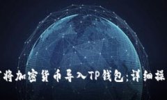 : 如何将加密货币导入TP钱包：详细操作指南