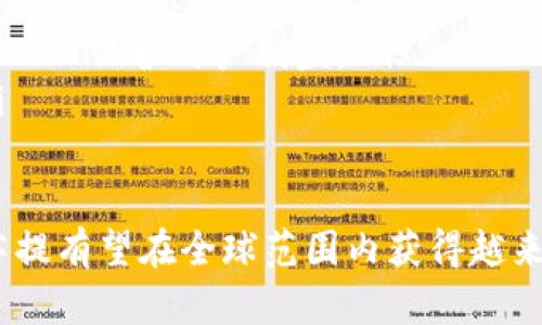 baioti菩提加密货币：揭开新数字资产的神秘面纱/baioti
加密货币, 菩提, 数字资产, 区块链/guanjianci

在过去十年中，加密货币的崛起彻底改变了传统金融科技的格局，令全球亿万用户对其充满好奇与期待。其中，菩提加密货币作为一个新兴的数字资产，逐渐受到投资者和技术爱好者的关注。本文将对菩提加密货币的背景、特点、技术架构及其在市场中的潜在影响进行深入探讨。

菩提加密货币的背景
菩提，加密货币的一种新兴代表，不仅继承了加密货币的核心特征——去中心化，还结合了区块链技术的优势，力求在安全性、透明度和效率上进行创新。菩提的名字源于佛教中“菩提树”，意寓在高度数字化的金融环境中求取智慧与真理。同时，菩提加密货币背后是一支专业的团队，致力于将这一项目推向全球。

近年来，加密货币的应用领域日益扩大，从最初的投机交易发展到如今的智能合约、去中心化金融（DeFi）、非同质化代币（NFT）等新兴市场。菩提加密货币正是在这一大背景下成立的，目标是数字资产的流通效率，并提升用户体验。

菩提加密货币的特点
菩提加密货币的设计理念包括以下几个主要特点：

ul
    listrong去中心化/strong：菩提加密货币采用去中心化的网络结构，用户无需依赖中心化的第三方机构，从而降低了操作风险和交易成本。/li
    listrong安全性/strong：基于区块链技术，菩提加密货币采用高级加密协议，保障交易数据的安全性和隐私性。/li
    listrong高效性/strong：菩提加密货币具备快速交易处理能力，用户可享受实时交易的体验，尤其适合高频交易和即时支付的场景。/li
    listrong可扩展性/strong：菩提加密货币平台设计时考虑了未来的扩展需求，能够灵活适应市场的不断变化。/li
/ul

技术架构
菩提加密货币基于最新的区块链技术构建，采用分布式账本技术，确保交易的不可篡改性和透明性。具体来说，技术架构主要包括以下几个组成部分：

ul
    listrong节点/strong：菩提加密货币网络通过多个节点共同维护，确保系统的稳定性和安全性。/li
    listrong智能合约/strong：支持智能合约的部署，使得用户可以建立各种金融应用。/li
    listrong共识算法/strong：菩提加密货币使用先进的共识算法，以提高交易的验证效率，并减少能耗。/li
/ul

市场潜力与应用场景
随着全球对数字资产的接受度不断提升，菩提加密货币在市场中的潜力不容小觑。无论是传统金融机构还是新兴的金融科技公司，都对加密货币持开放态度。

菩提加密货币的应用场景几乎覆盖所有金融领域，包括但不限于电商支付、跨境支付、供应链金融、身份认证等。这使得其在多种商业模式中都具备了广泛的适用性。

相关问题
1. 菩提加密货币如何保障安全性？
在加密货币的世界中，安全性永远是用户最关心的问题之一。菩提加密货币通过几个主要手段保障其安全性，包括高级加密、去中心化设计和多重验证机制。

首先，菩提加密货币使用高级加密技术，确保用户的私钥和交易数据不会被泄露。对于每一次交易，用户都需要经过数字签名的过程，充分避免了被恶意篡改的风险。同时，通过智能合约执行的交易可以在代码层面进行审计，确保可追溯性和符合性。

其次，去中心化的设计减少了单点故障的风险。菩提网络由成千上万的节点共同维护，因此即使部分节点遭受攻击，整个网络依然能够正常运行。此外，用户可以使用多重签名钱包，有效防止黑客获取资金。

最后，菩提还定期进行安全审计，及时发现并修复潜在的安全漏洞。这种持续的安全维护机制为用户提供了可靠的保障，让他们能够安心参与数字资产交易。

2. 菩提加密货币的投资前景如何？
随着加密货币市场的快速增长，投资者愈发关注菩提加密货币的投资前景。虽然数字货币投资总是伴随着风险，但我们可以从几个角度分析菩提的潜在价值。

首先，菩提加密货币拥有清晰的市场定位，专注于提供高效的交易解决方案，这在一定程度上满足了用户的需求。此外，其团队的专业背景和技术实力为项目的发展打下了坚实的基础。投资者可以从团队的过往业绩和技术创新方面进行评估，从而判断投资风险。

其次，随着区块链技术的成熟，菩提加密货币所处的市场环境也在不断改善。越来越多的国家和地区开始认可加密货币的合法性，并为其提供相应的政策支持。这将会显著提升菩提的市场需求，从而推动其价值增长。

最后，菩提加密货币在生态系统建设上也在不断努力，通过合作与联盟，扩大其应用范围。这将使得菩提在多种金融场景中具备良好的发展潜力，为投资者提供更高的回报率。

3. 如何安全使用菩提加密货币？
用户在使用菩提加密货币时，安全性是非常重要的。因此，合理的使用方式可以有效降低风险，并确保资产的安全。以下是一些安全使用的建议：

ul
    listrong选择可靠的钱包/strong：用户应选择官方推荐的热钱包或冷钱包，确保私钥的安全储存。/li
    listrong定期更新软件/strong：保持使用的加密货币钱包和交易所软件及时更新，避免已知漏洞被利用。/li
    listrong不要分享私钥/strong：私钥是一种敏感信息，切勿将其分享给任何人，避免因人为原因导致资产损失。/li
    listrong使用双因素认证/strong：尽可能启用双因素认证为交易增加一层安全保护。/li
/ul

同时，用户还应该避免在公共Wi-Fi环境下进行交易操作，以防被网络攻击。保持警惕，识别任何可疑的行为或钓鱼信息，将文明交易融入日常使用习惯中。

4. 菩提加密货币的未来发展趋势？
面对飞速发展的科技时代，菩提加密货币的未来发展趋势引发了广泛关注。在行业专家看来，菩提有几个明显的发展方向：

ul
    listrong技术创新/strong：随着区块链技术的不断进步，菩提将会不断其底层架构，提升交易效率与安全性。同时，可能会引入更多先进的技术，例如零知识证明和跨链技术，以提高可扩展性。/li
    listrong生态系统构建/strong：菩提会继续扩大其应用场景，通过与不同产业的合作伙伴形成生态圈，创建更多的商业应用，增加用户黏性。/li
    listrong合规性与监管应对/strong：加密货币的合规性问题日益受到重视，菩提团队将积极与监管机构沟通，确保符合各国法律法规，从而保护用户利益。/li
    listrong用户教育/strong：为了扩大用户基础，菩提将致力于提升用户教育和知识普及，帮助潜在用户更好地理解并使用数字资产。/li
/ul

综上所述，菩提加密货币不仅是技术的产物，更是未来数字金融生态中的重要一员。通过安全、便捷的交易体验，以及不断扩展的应用场景，菩提有望在全球范围内获得越来越多的认可。