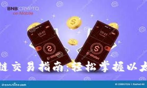 TP钱包以太链交易指南：轻松掌握以太坊资产管理