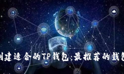 : 如何选择和创建适合的TP钱包：最推荐的钱包类型及其优势