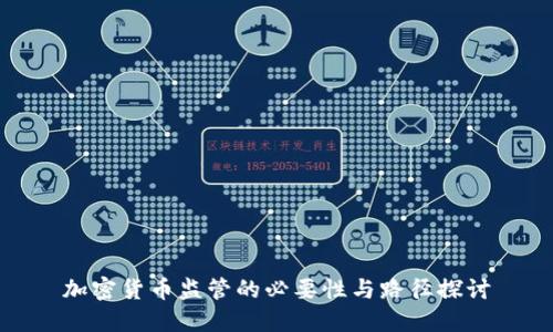 加密货币监管的必要性与路径探讨