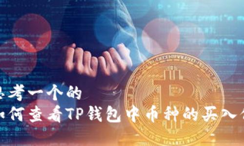 思考一个的  
如何查看TP钱包中币种的买入价