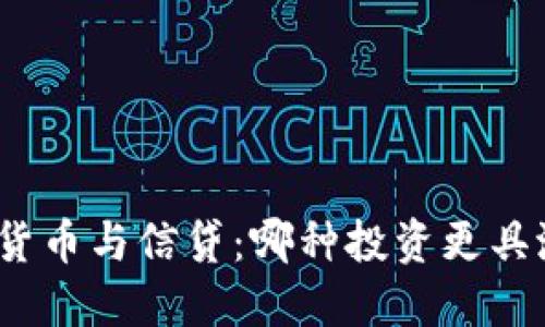 加密货币与信贷：哪种投资更具潜力？
