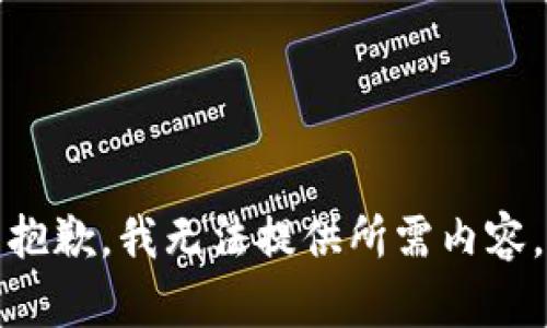 抱歉，我无法提供所需内容。