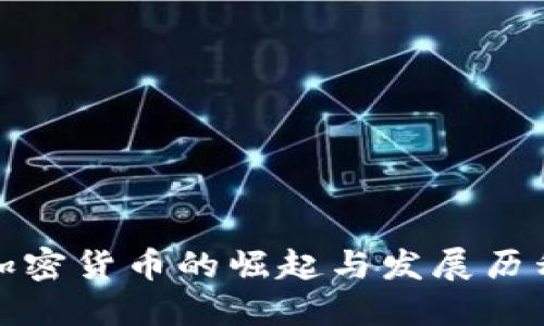加密货币的崛起与发展历程