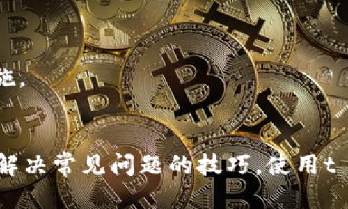 xiaobiao如何给t p钱包充值：详细指南/xiaobiao
t p钱包, 钱包充值, 在线支付, 数字货币/guanjianci

t p钱包简介
t p钱包是一种智能手机应用，主要用于存储、发送和接收数字货币。随着数字货币的普及，越来越多的人开始使用电子钱包来进行日常交易和投资。t p钱包不仅支持多种数字货币，还提供了便捷的接口，用户可以轻松进行充值、转账等操作。

在t p钱包中，用户可以将自己的数字资产集中管理，随时随地进行交易和支付。此外，t p钱包还增强了安全性，通过多重身份验证和加密技术，确保用户资金的安全。为了使用t p钱包，用户需要进行充值，将法定货币转换为数字货币，并存入钱包中。

如何充值到t p钱包
充值到t p钱包的步骤相对简单，用户只需按照以下步骤即可完成充值操作：
ol
    listrong下载并安装t p钱包应用/strong: 首先，在手机应用商店搜索“t p钱包”，下载并安装该应用。安装完成后，打开应用并注册一个账户。/li
    listrong进行账户认证/strong: 根据应用提示，完成账户认证。这通常包括提供手机号码、电子邮件等个人信息，有的可能还需要身份验证。/li
    listrong绑定支付方式/strong: 进入“充值”界面，选择绑定支付方式。t p钱包一般支持多种支付方式，包括银行转账、信用卡、电子支付等。用户需要根据个人需求选择合适的支付方式。/li
    listrong选择充值金额/strong: 在充值页面输入需要充值的金额，确认无误后，点击“充值”按钮。/li
    listrong确认支付/strong: 根据选择的支付方式，按照操作提示完成支付。支付完成后，资金将会直接转入您的t p钱包中。/li
    listrong查看充值记录/strong: 充值成功后，用户可以在钱包的“交易记录”中查看充值记录，确认资金到账。/li
/ol

充值过程中常见的问题及解决方法
在充值过程中，用户可能会遇到各种问题。以下列出了一些常见问题，并提供解决方案：

h41. 为什么充值失败？/h4
充值失败的原因可能有多种，包括网络问题、账户问题、支付方式不支持等。用户可以按照以下步骤排查问题：
ol
    listrong检查网络连接/strong: 确保手机的网络正常，可以尝试切换Wi-Fi和移动数据。/li
    listrong确认支付方式/strong: 检查所选择的支付方式是否已成功绑定，账户余额是否充足。/li
    listrong查看错误提示/strong: 如果有错误提示，仔细阅读，根据提示进行处理。/li
/ol

h42. 充值后资金没有到账怎么办？/h4
如果充值后资金没有及时到账，用户可以考虑以下步骤：
ol
    listrong确认充值时间/strong: 一般情况下，资金会在几分钟内到账，但在高峰时段可能会延迟。/li
    listrong查看交易记录/strong: 进入钱包的“交易记录”查看充值记录，确认是否能够看到相关记录。/li
    listrong联系客户支持/strong: 如果长时间未到账，可以联系t p钱包的客服，提供相关交易信息以便进行查询。/li
/ol

h43. 如何提高充值成功率？/h4
为了提高充值的成功率，用户可以遵循以下建议：
ol
    listrong使用稳定的网络/strong: 确保在网络良好的环境下进行充值，避免因网络不稳定导致的支付失败。/li
    listrong选择小额分次充值/strong: 如果是首次充值，可以选择小额分次充值，避免因充值金额过大导致的支付失败。/li
    listrong保持钱包信息更新/strong: 定期检查钱包应用是否需要更新，及时更新应用以获得最佳性能和功能。/li
/ol

h44. 充值后是否需要支付额外费用？/h4
通常情况下，充值到t p钱包时，可能会产生一定的手续费。手续费的多少因支付方式、金额等因素而异。用户在充值前可以查看相关费用信息，避免意外费用的产生。同时，可以考虑选择手续费较低的支付方式进行充值。

向t p钱包充值的优势
使用t p钱包进行充值有多种优势，这促使越来越多的用户选择使用这种电子钱包，以下是几个主要优势：

h41. 便捷性/h4
t p钱包允许用户快速进行充值和交易，无需在实体店排队。不论何时何地，只要有网络连接，用户都可以使用手机进行充值和交易，极大提高了使用的便利性。

h42. 安全性/h4
t p钱包采用了多重安全防护措施，包括双重身份验证、数据加密等，大大提升了用户资金和信息的安全性。即使设备丢失，用户仍然可以通过安全手段找回账户，保障个人资产安全。

h43. 多种币种支持/h4
t p钱包支持多种数字货币，用户可以在一个平台上管理不同的资产，简化了数字货币的管理流程。用户可以自由选择和转换不同的数字货币，满足多样化的投资需求。

h44. 实时交易记录/h4
用户可以随时查看自己的交易记录，包括充值、提现、转账等操作，这样便于用户管理财务，有助于合理规划资金使用。透明的交易记录增强了用户对钱包的信任感。

充值t p钱包的注意事项
在使用t p钱包进行充值时，用户需注意以下事项，以避免不必要的损失：

h41. 确保账户信息安全/h4
用户在注册和使用t p钱包时，务必保护好个人信息。避免在不安全的网络环境下进行充值，也不要随意分享账户信息和密码。

h42. 注意支付方式的安全性/h4
选择安全、可靠的支付方式进行充值。尽量避免使用陌生的支付平台，以防诈骗风险。在绑定支付方式时，优先选择知名的大型平台。

h43. 了解充值手续费/h4
不同支付方式的手续费可能不同，用户在充值之前应了解相关费用，以减少不必要的支出。

h44. 定期检查钱包设置/h4
用户应定期检查t p钱包的安全设置，更新密码和实名认证信息，确保账户安全。同时，及时更新应用，以获取最新的功能和安全措施。

总结
t p钱包的充值过程简单方便，用户只需按照相应步骤即可轻松完成。通过本指南，用户不仅可以了解如何充值t p钱包，还能掌握解决常见问题的技巧。使用t p钱包的优点和注意事项将进一步帮助用户安全高效地管理自己的数字资产。希望本指南能为您的t p钱包使用带来积极的帮助。