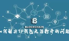 如何解决TP钱包无法打开的