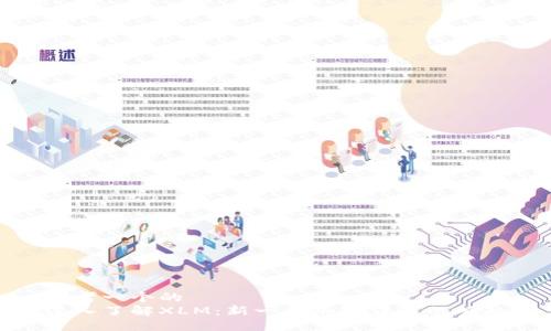思考一个的  
深入了解XLM：新一代加密货币的崛起