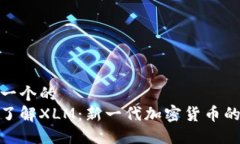 思考一个的  深入了解XLM：新一代加密货币的崛起