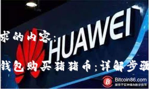 以下是您请求的内容：

如何通过TP钱包购买猪猪币：详解步骤与注意事项